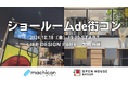【街コン×ハウスメーカー】「ショールームde街コン」第2弾を大阪梅田で10/18(金)に開催!