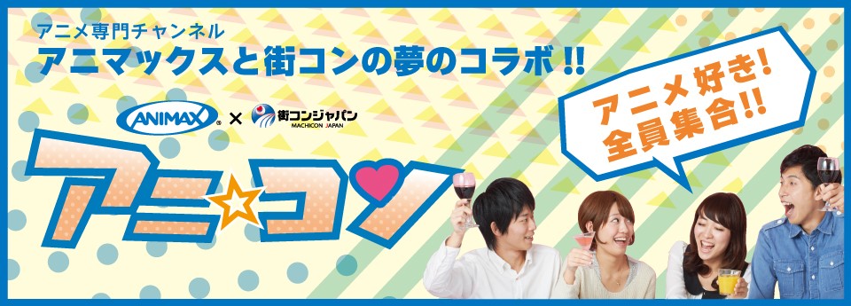 アニマックス 街コンジャパン アニメ好きを集めた街コン アニ コン を8月に全国3か所で開催 株式会社リンクバルのプレスリリース