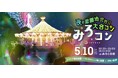 夜の遊園地で2,000名が出会う「夜の遊園地貸切り大合コン みろコン」5月10日(土)開催
