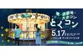 夜の遊園地で1,000名が出会う「夜の遊園地貸切り大合コン とくコン」5月17日(土)開催