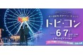 「夜の遊園地貸切り大合コン」提携5団体目!1,500名が出会う「トピコン」6月7日(土)開催