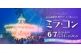 「夜の遊園地貸切り大合コン」提携6団体目!1,000名が出会う「ミラコン」6月7日(土)開催