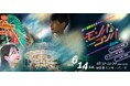 「夜の遊園地貸切り大合コン」提携7団体目!2,000名が出会う「モンパdeコンパ」6月14日(土)開催