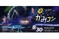 「夜の遊園地貸切り大合コン」提携8団体目!「かみコン」8月30日(土)開催