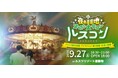 過去3,000人が集まった「夜の遊園地貸切り大合コン」9会場目となる「ルスコン」掲載開始!