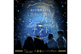 ナイトアクアリウムで1,000名が出会う「夜の水族館まるごと出会いの舞台～シーパラナイト～」2026年3月14日（土）開催