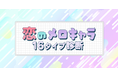 3分で自分に合った出会い方がわかる！『恋のメロキャラ16タイプ診断』をmachicon JAPANがリリース