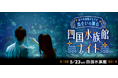 ナイトアクアリウムで800名が出会う「夜の水族館まるごと出会いの舞台～四国水族館ナイト～」2026年5月23日（土）開催