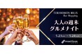 「Toranomon Hills Bar Hopping」連動企画！「～気の合う人と、そのまま次の一軒へ～大人の週末グルメナイト in 虎ノ門ヒルズ」5月23日（土）・24日（日）開催