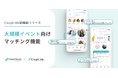 大規模恋活イベントが、もっとおもしろくなる。CoupLinkにイベント向けマッチング機能が登場