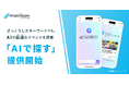 街コン探しに生成AIを導入。会話型AIが最適なイベントを提案する新機能「AIと探す」をリリース