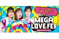 大型恋活フェス「MEGA LOVE FES」累計開催数30回・参加者数15,000名突破！