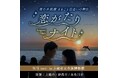 【新潟県「出会いの一歩・縁結び」応援プロジェクト 認定イベント】ナイトアクアリウムで800名が出会う「恋がたりナイト～夜の水族館まるごと出会いの舞台～」2026年9月5日（土）開催