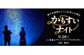 【山形県鶴岡市後援】ナイトアクアリウムで500名が出会う「かもすいナイト～夜の水族館まるごと出会いの舞台～」2026年9月26日（土）開催