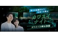 ナイトアクアリウムで800名が出会う「カワスイナイト～夜の水族館まるごと出会いの舞台～」2026年10月10日（土）開催