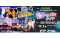 シリーズ過去最大・1,000名規模！横浜みなとみらいで「VSトキメキナイト SPECIAL」12月5日(土)開催