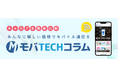 モバTECHコラムが実施した楽天モバイルの三木谷キャンペーンに関するアンケート