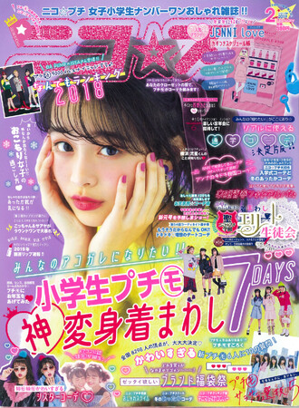 ニコ☆プチ2019年2月号（モデル／林 芽亜里さん）