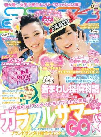 ニコ☆プチ2012年6月号（モデル[左から]／永野芽郁さん、阿部紗英さん）