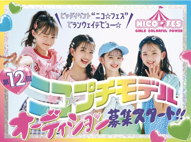 小中学生のファッション雑誌『ニコラ』『ニコ☆プチ』専属モデル