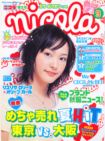 ニコラ2003年9月号表紙（モデル／新垣結衣さん）