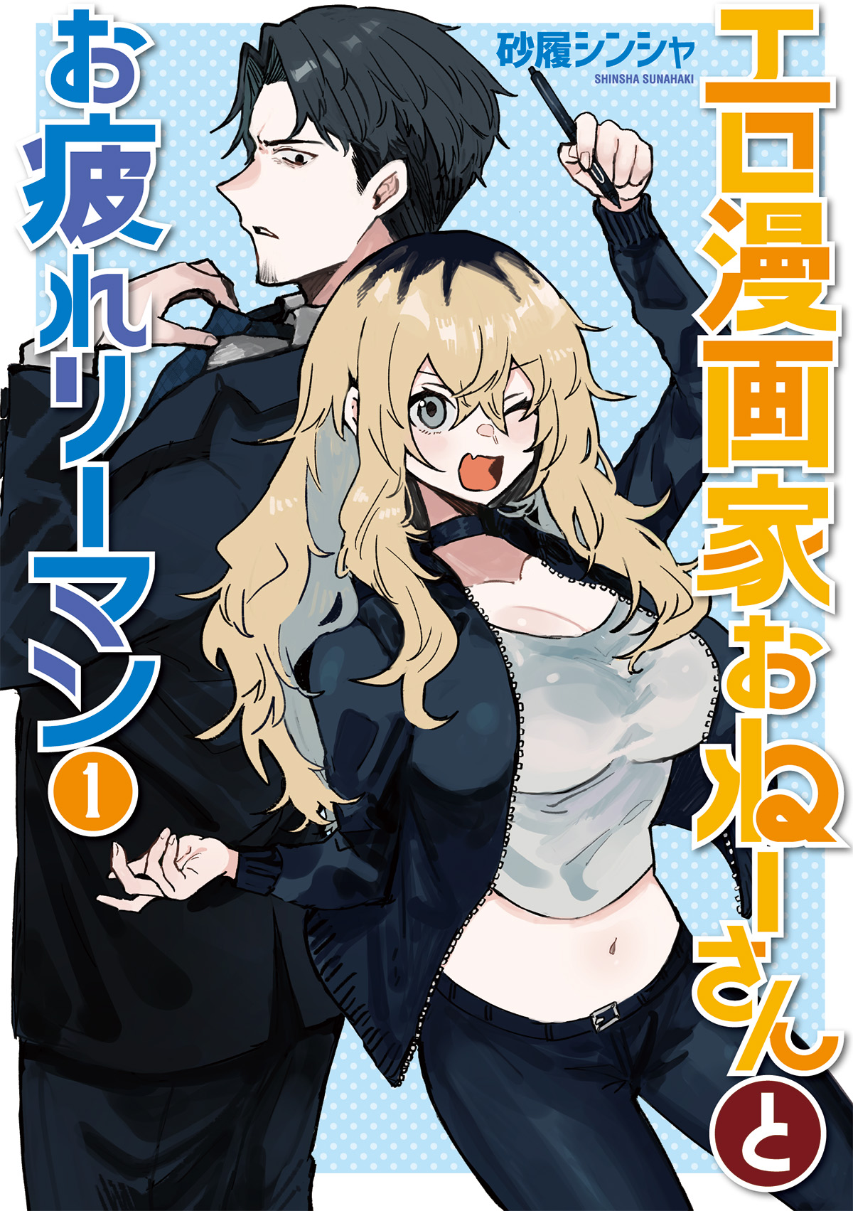 気になるお隣さんとの半同棲！？ バツイチ36歳サラリーマンと29歳エロ漫画家の男女のちょっと変わった日常を描くドキドキラブコメディ「エロ漫画家おねーさんとお疲れリーマン」第1巻6月8日発売 3820