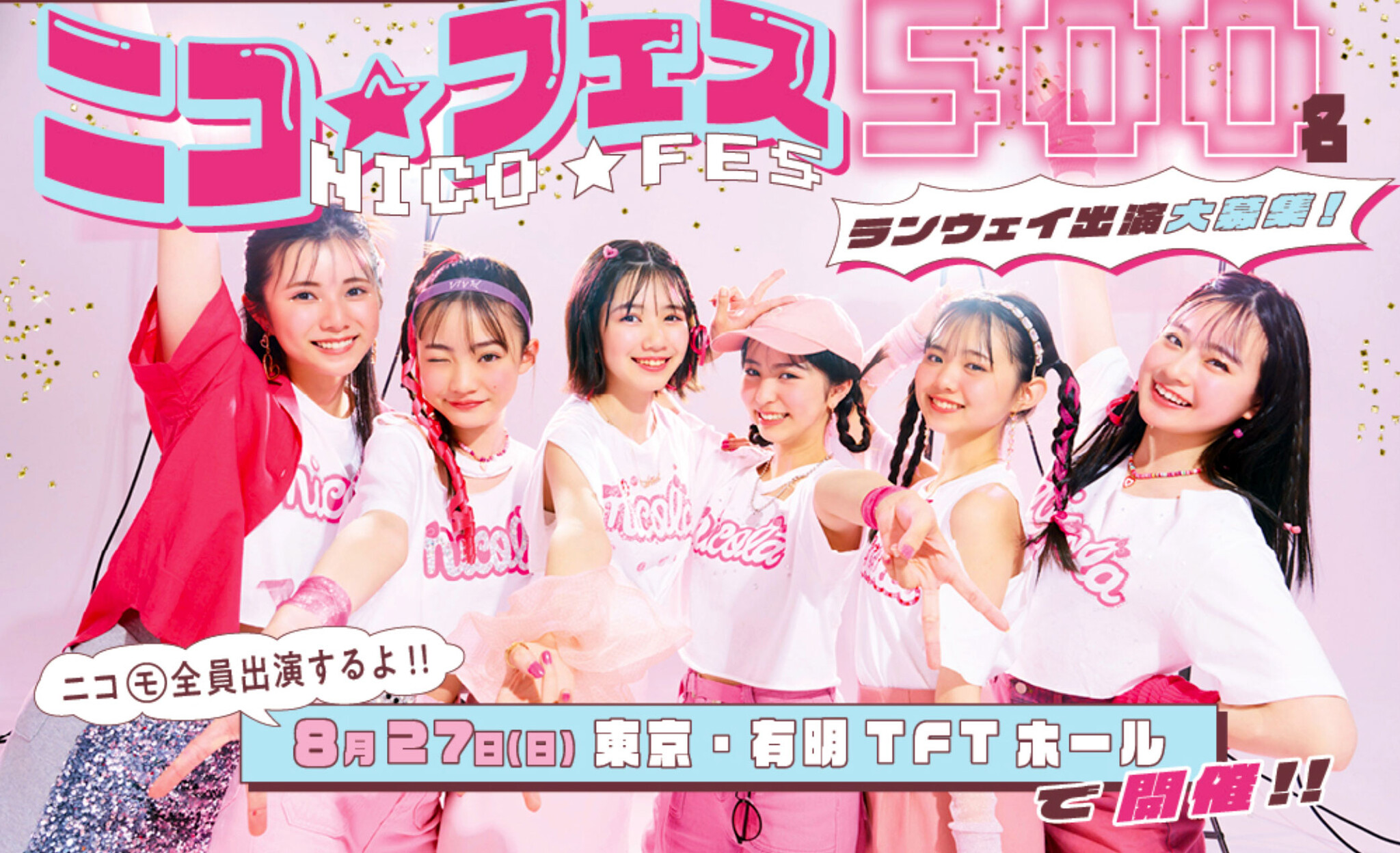 ランウェイ読者モデル500名大募集!! 8月27日(日)開催の「ニコラ」「ニコ☆プチ」合同イベント『ニコ☆フェス2023』にて、ファッション ...