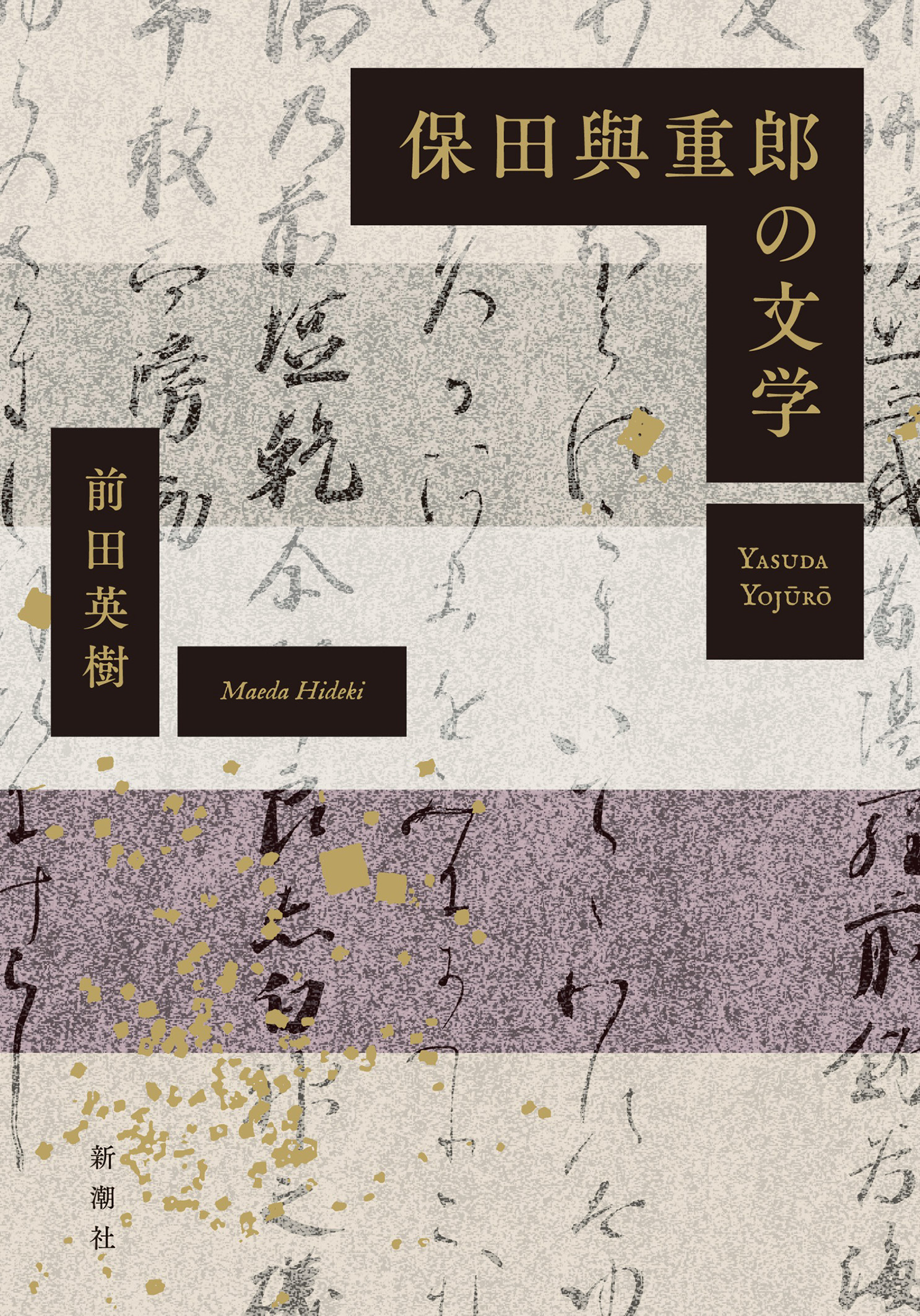 日本近代文学の忘れられた巨人・保田與重郎の世界的文業が甦る。全800