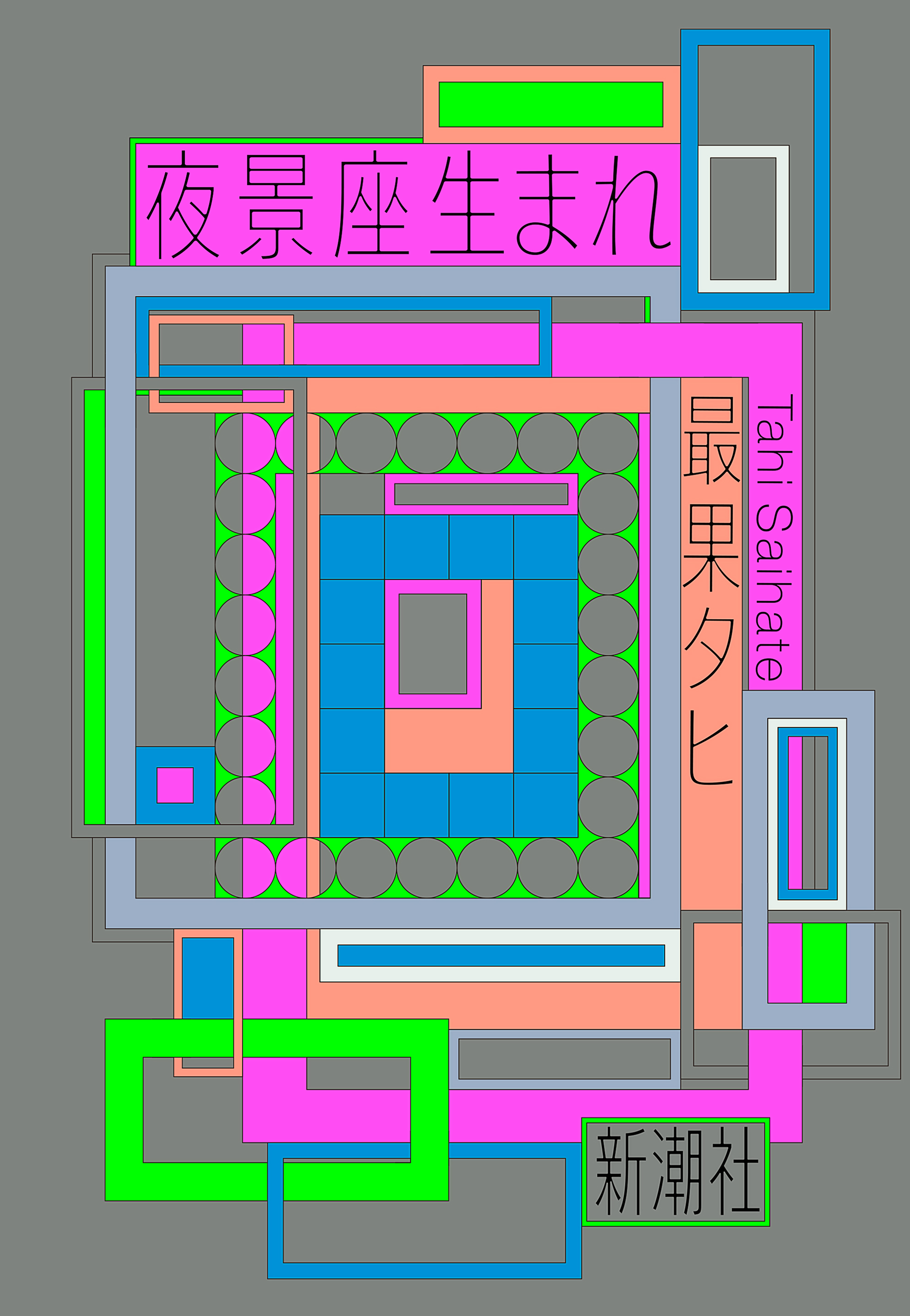 最果タヒ １年ぶりの最新詩集 夜景座生まれ が 発売直後に重版決定 12月13日 20日にはフジテレビ キャラダチミュージアム Moca で同作の詩を 朗読 株式会社新潮社のプレスリリース
