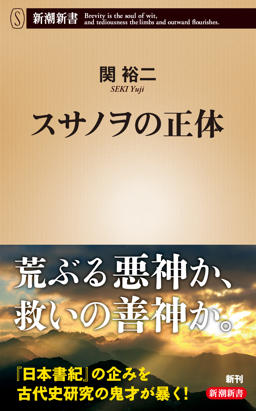 なぜ『古事記』では敬われるが、『日本書紀』では蔑まれるのか？ 古代