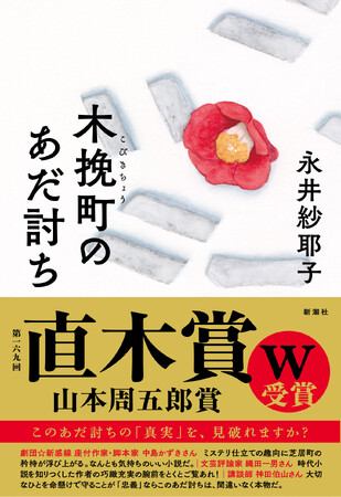 永井紗耶子著『木挽町のあだ討ち』 永井紗耶子著『木挽町のあだ討ち』
