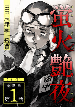 累計10万DL突破！ 反芻者の話題作『蛍火艶夜』うす消し単話版配信開始！ - ZDNET Japan