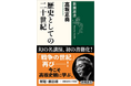 大反響で発売即重版! 高坂正堯さんの27年ぶりの新刊『歴史としての二十世紀』(新潮選書)が売れています