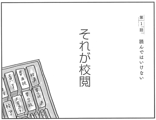 創立128年、新潮社が誇る異能の校閲集団のお仕事秘話から漫画が誕生