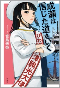 10万部を超えるベストセラー『成瀬は天下を取りにいく』著者の宮島未奈氏と、宮島さんが敬愛する作家・森見登美彦氏のトークイベント開催が決定！