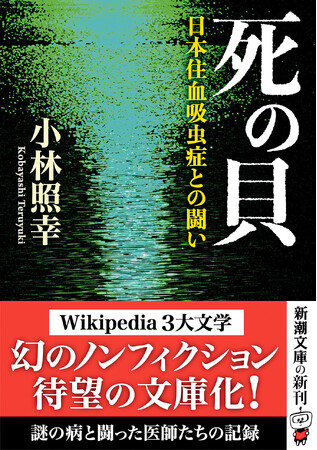 新章を加え文庫化した『死の貝 日本住血吸虫症との闘い』
