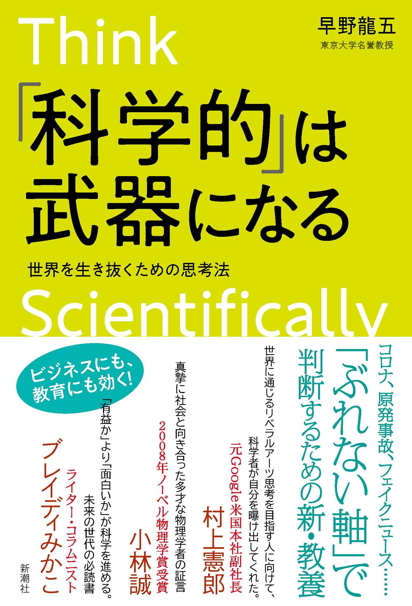 東京大学名誉教授 世界的物理学者 早野龍五さん初の単著 科学的 は武器になる 本日発売 株式会社新潮社のプレスリリース