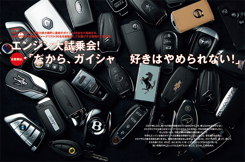 日本のリヴィエラ 神奈川県大磯町に最新のガイシャ36台と 日本を代表する自動車ジャーナリスト36名が大集結 雑誌 Engine が 驚きの大試乗会の全記録を一挙掲載 株式会社新潮社のプレスリリース