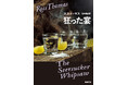 騙す、眩（くら）ます、ロス・トーマス。犯罪小説の巨匠による初期未訳長篇『狂った宴』（新潮文庫）が、7月29日ついに本邦初登場！