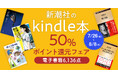 新潮社のKindle本がお得に買えるフェアを開催。6,000点以上の対象作品が、50％ポイント還元！