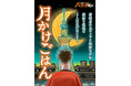 めし漫画の名手・魚乃目三太の最新作『月かけごはん』連載スタート！　スカイツリーが見下ろす町で、前科者の元ヤクザと孤独な少年の出会いと交流を描く
