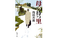 NHKにてテレビドラマ化が決定している浅田次郎著『母の待つ里』。感涙の傑作長編である本作が、本日7月29日、新潮文庫より発売されます！