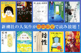 新潮社のあの人気作が、Kindle Unlimitedで期間限定読み放題！　『暇と退屈の倫理学（新潮文庫）』や『母性（新潮文庫）』も対象に。