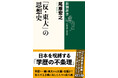 「いま東大で一番売れてる本！」各メディアで話題の『「反・東大」の思想史』（尾原宏之著、新潮選書）の新POPが登場！