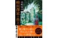 2024年、書き下ろし長編ミステリ大本命！『檜垣澤家の炎上』新潮文庫より刊行