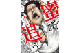 伝説のマトリ全面監修！ 漫画界の異才・肥谷圭介が現代社会の薬物犯罪のリアルを描く『蜜を追う』コミックス第1巻発売