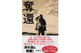 「感動した」「一気に読んだ」――反響続々で重版決定！　歴史に埋もれた英雄の「究極の利他」を現代に蘇らせた圧倒的ノンフィクション『奪還　日本人難民6万人を救った男』