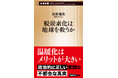 温暖化は本当に「悪いこと」？　「政治的に正しい議論」に一石を投じる論争の書、『脱炭素化は地球を救うか』が８月１９日発売開始。