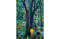 荻原浩さんの『笑う森』が、第１９回中央公論文芸賞を受賞しました！