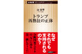 不可解なトランプ人気の深層を、入念な現地取材で解き明かす！　辻浩平『トランプ再熱狂の正体』（新潮新書）が8月19日発売